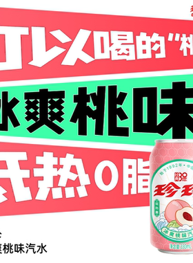 珍珍桃味饮料330ml*12罐汽水低热量0脂童年碳酸饮料【立减】