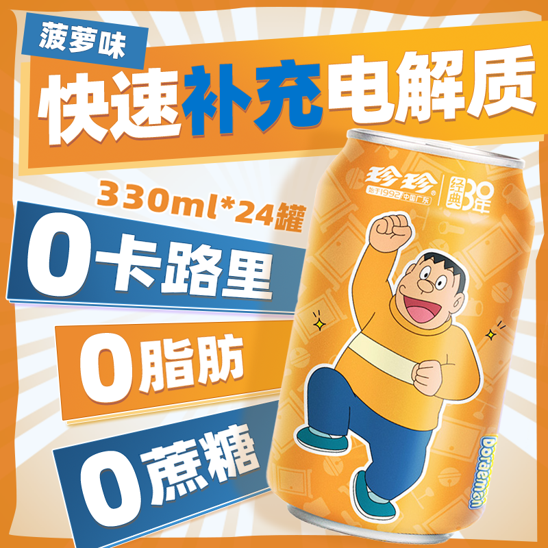 珍珍联名款菠萝味汽水330ml/罐
