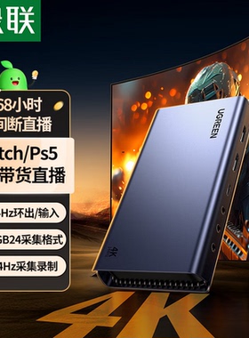 绿联HDMI2.1视频采集卡4K144Hz高清RGB24适用Switch2/PS5尼康索尼