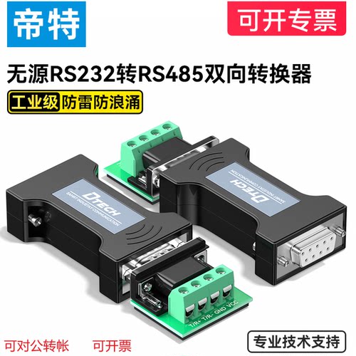 帝特RS232转RS485转换器