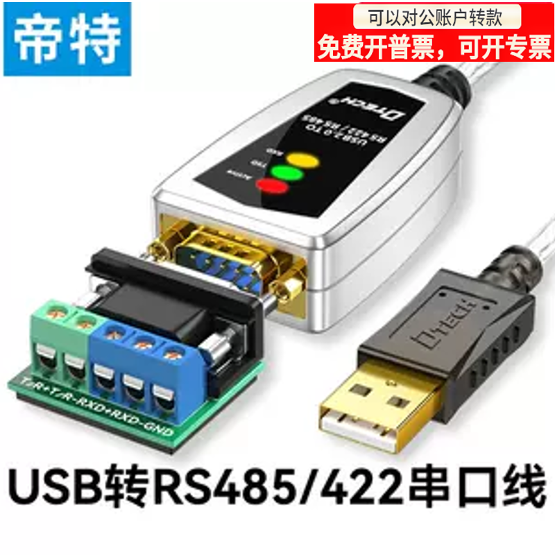 帝特 USB转rs232/485/422串口线 COM口9针转接线工业级九针通讯线 3C数码配件 USB HUB/转换器 原图主图