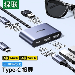 绿联Type C扩展坞AR眼镜转换器4K240Hz拓展坞C口投屏雷电拓展器适