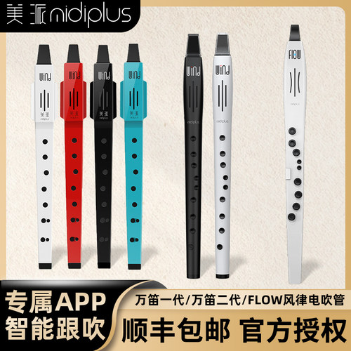美派MidiPlus万笛2代FLOW电吹管