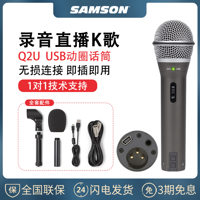 SAMSON山逊 Q2U动圈麦克风内置声卡手机电脑直播网课USB录音专用-封面