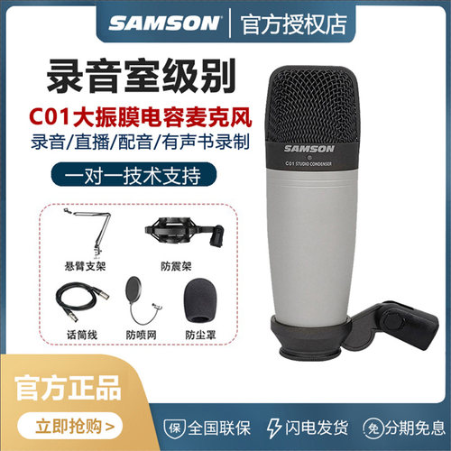 samson山逊C01/C03大振膜电容麦
