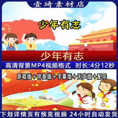少年有志 少儿歌曲伴奏歌词字幕版国庆节表演舞蹈舞台背景视频led