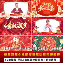 蛇年新年拜年祝福 亲人朋友企业拜年视频制作 抖音剪映模板带教学
