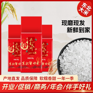 礼品大米1斤小包装东北蟹田米500克真空包装小袋会销开业礼品包邮
