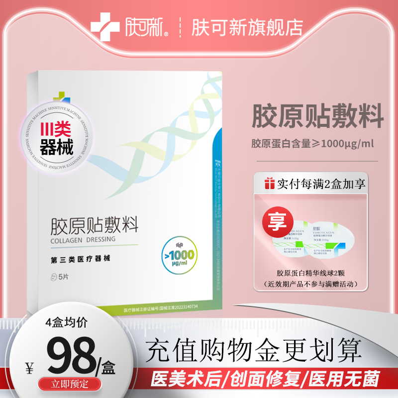 肤可新1000μg/ml胶原蛋白敷料