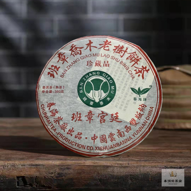 云南春海茶厂班章宫廷普洱熟茶