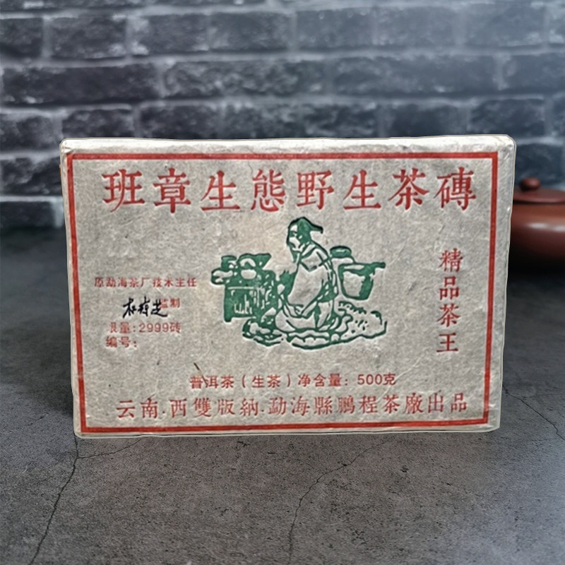 云南班章生态野生茶砖普洱生茶