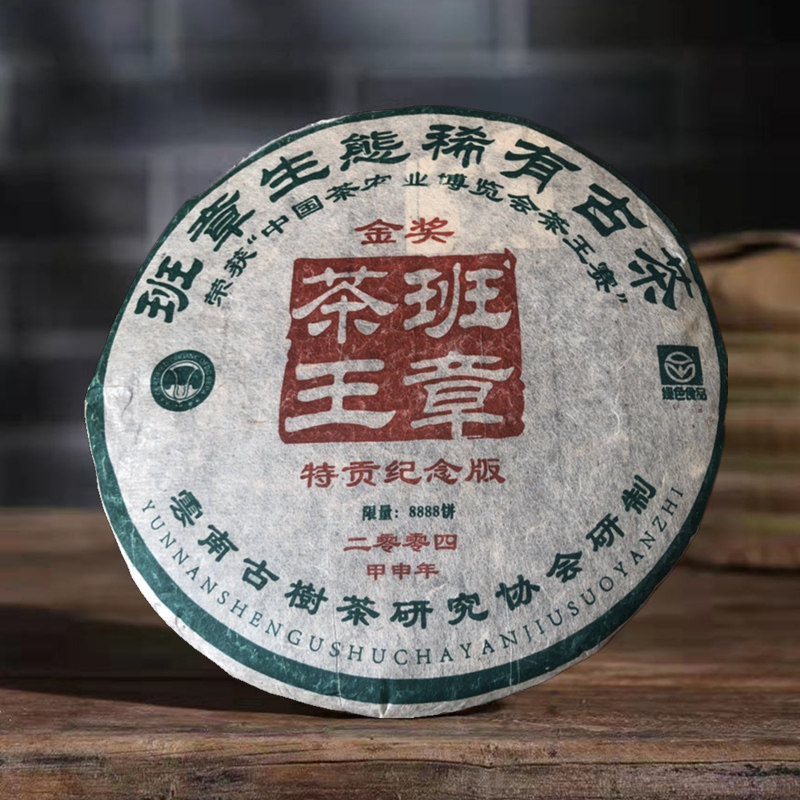 2004年班章茶王金奖纪念饼普洱茶