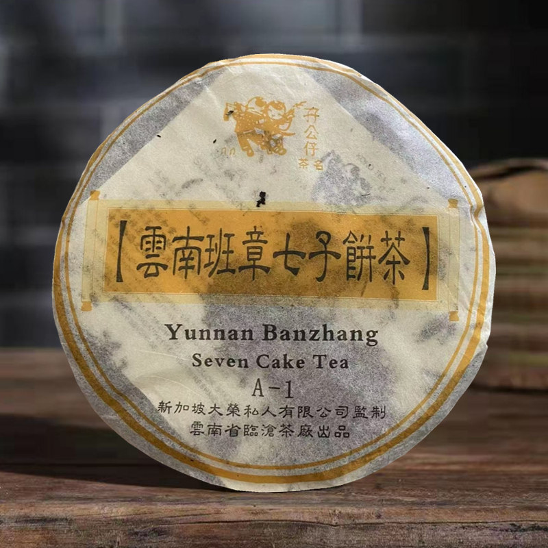2002年孖公仔云南班章七子饼茶普洱茶烟香老生茶十年以上茶叶干仓