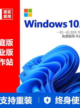 【正版】Win10/Win11家庭版专业版Pro工作站激活码密钥 支持重装