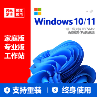 【正版】Win10/Win11家庭版专业版Pro工作站激活码密钥 支持重装