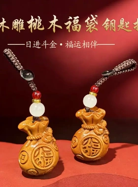 普陀山桃木福袋招财钥匙扣