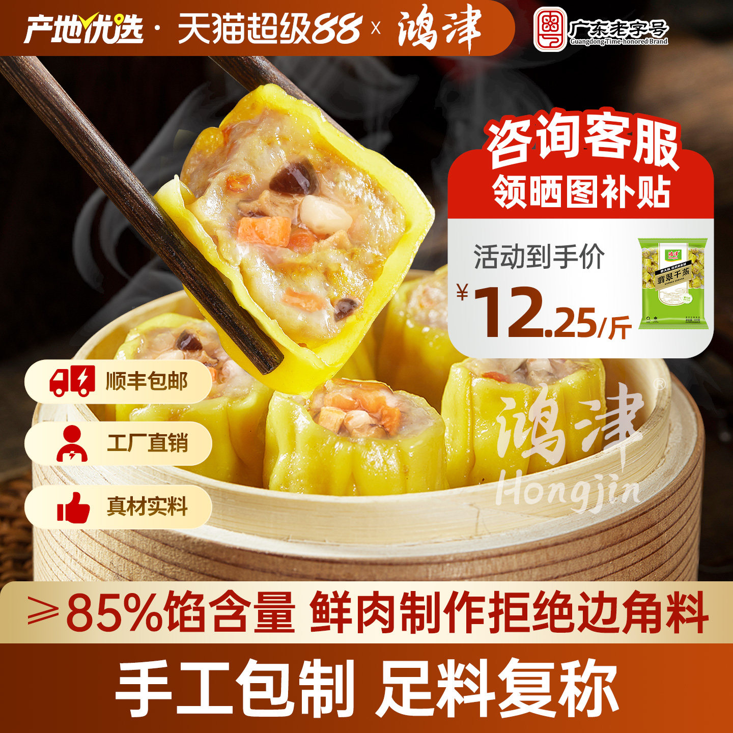 鸿津猪肉干蒸烧卖香菇虫草花鸡肉烧麦广式早茶速冻面点早餐半成品