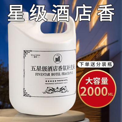 五星级酒店专用香薰精油补充液
