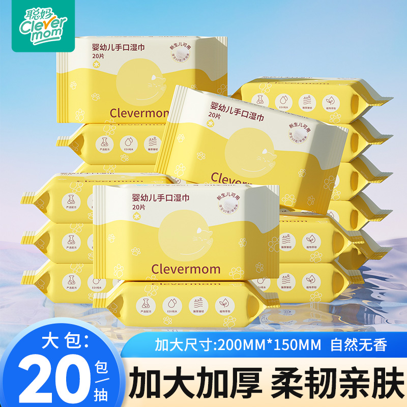 聪妈婴儿湿巾纸新生手口湿纸巾