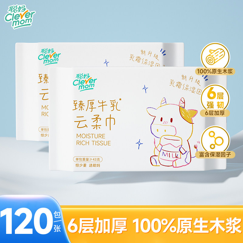 聪妈婴儿纸巾抽纸保湿牛乳纸柔纸巾乳霜纸云柔巾新生宝宝专用便携