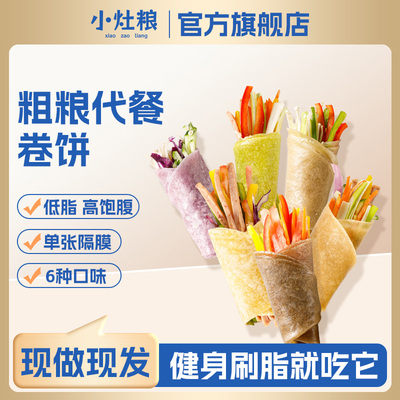 小灶粮杂粮低脂卷饼无添加手抓饼