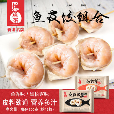 四海鱼蛋供港鱼皮饺三口味