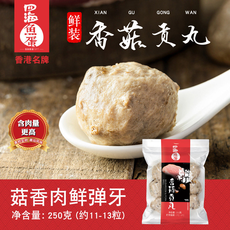 四海鱼蛋香港名牌鲜装香菇贡丸猪肉丸火锅烧烤关东煮串串食材250g
