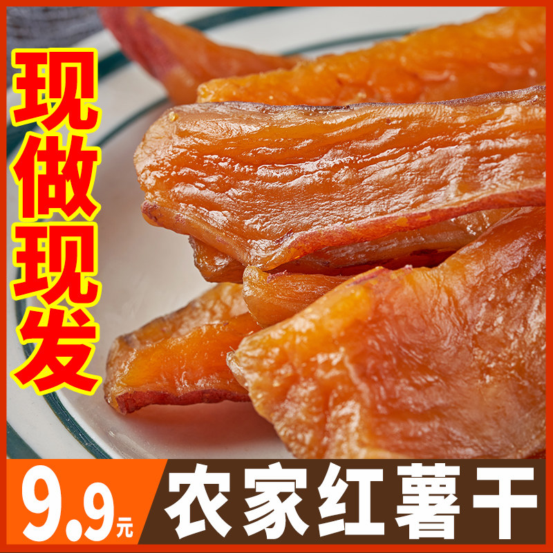 红薯干倒蒸番薯农家自制无糖精原味晒干无添加带皮软糯老式地瓜干