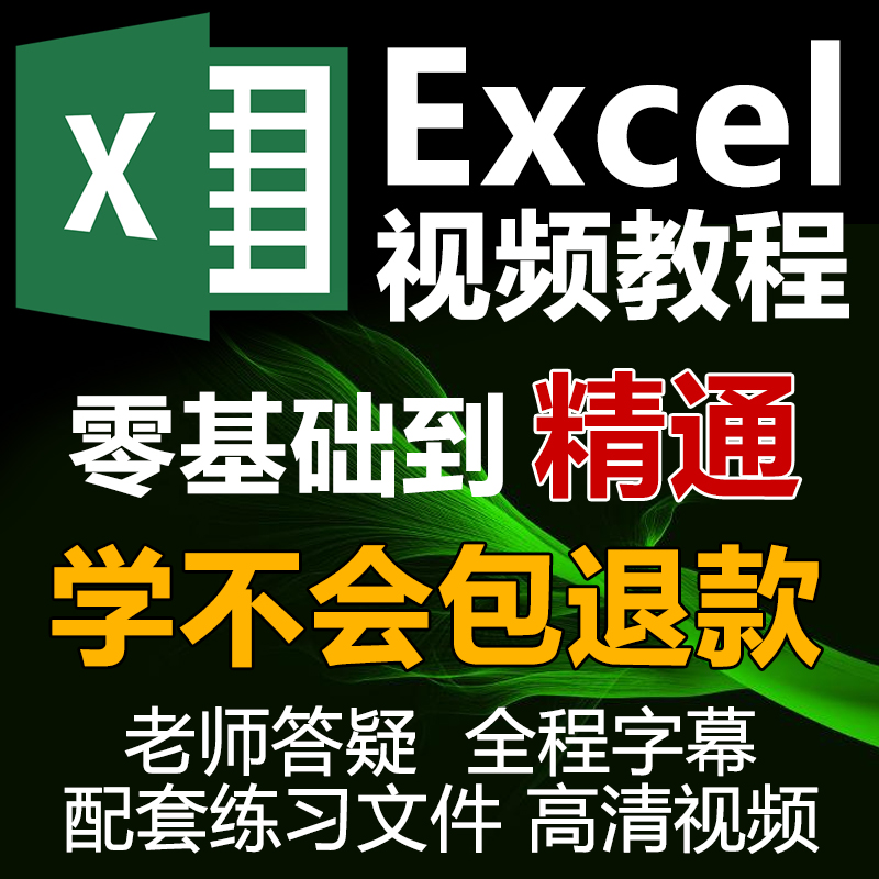 Excel函数表格制作视频教学零基础入门到精通课程Office办公软件-封面