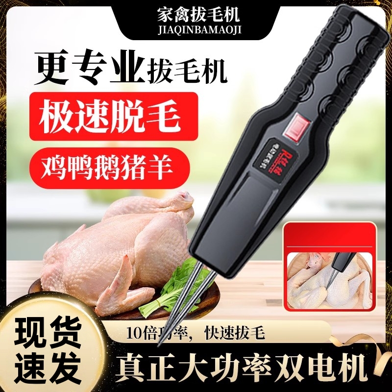 德国精工电动拔毛神器鸡毛鸭毛