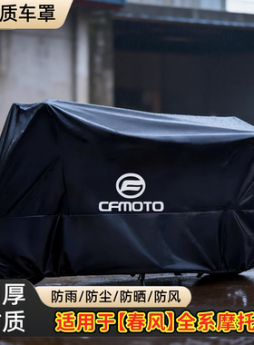 适用于春风250NK6GT400摩托车衣CFMT8国宾TR车罩套防尘防晒防雨罩