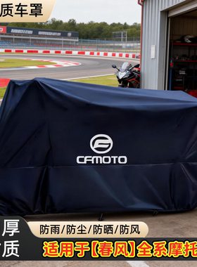 适用春风250 450SR650NK国宾狒狒捷马700CL800MT摩托车衣车罩防雨