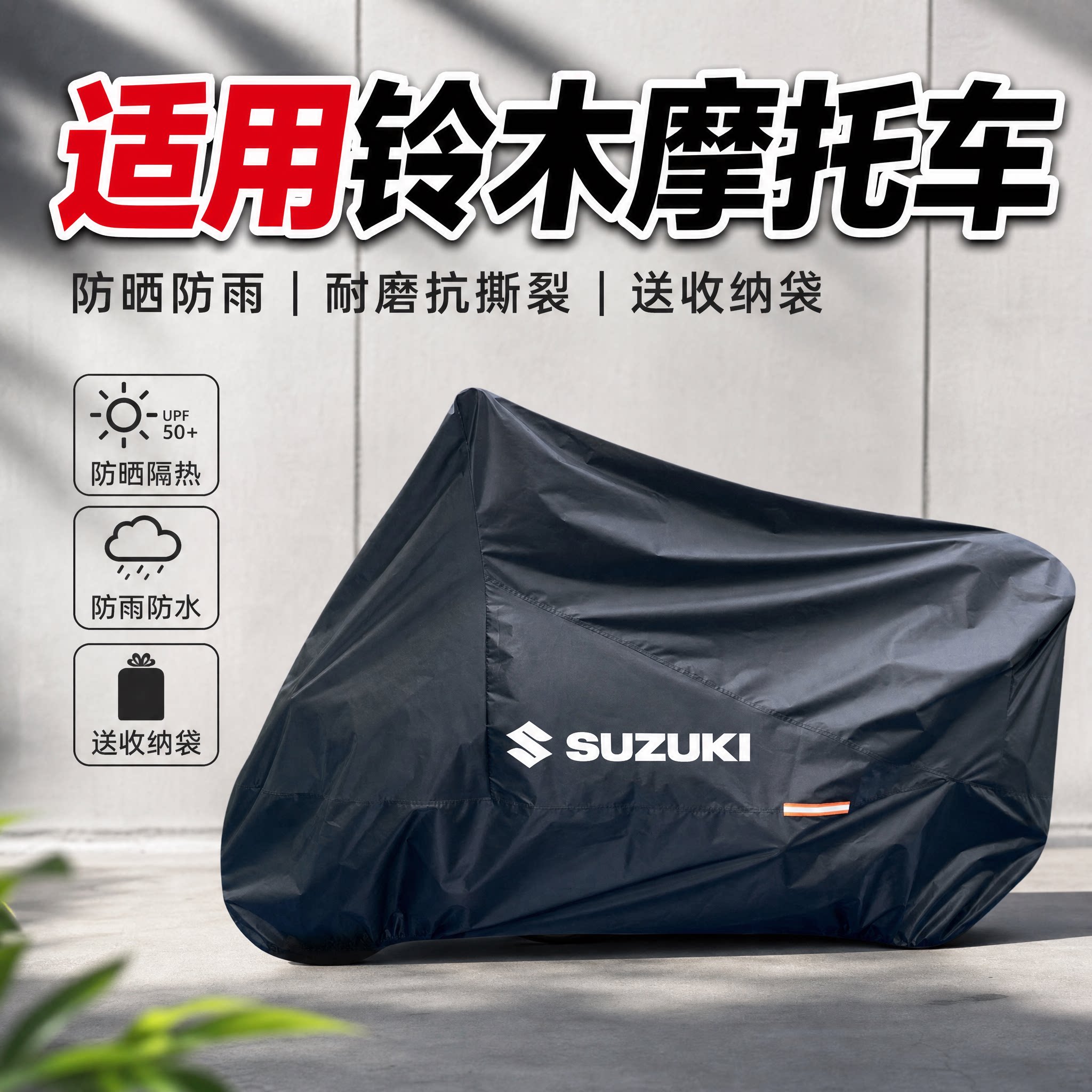 适用铃木豪爵DR160S150SDKDLXCR300摩托车车衣车罩踏板隔热防晒罩