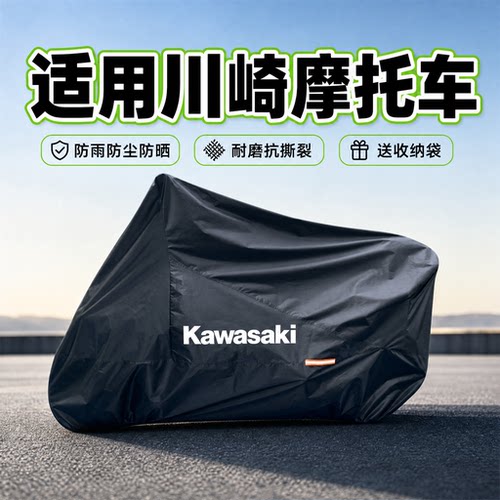川崎摩托车防雨防晒防尘专用车罩