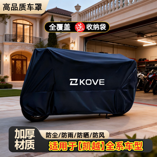 凯越525X摩托车450rr专用防雨防