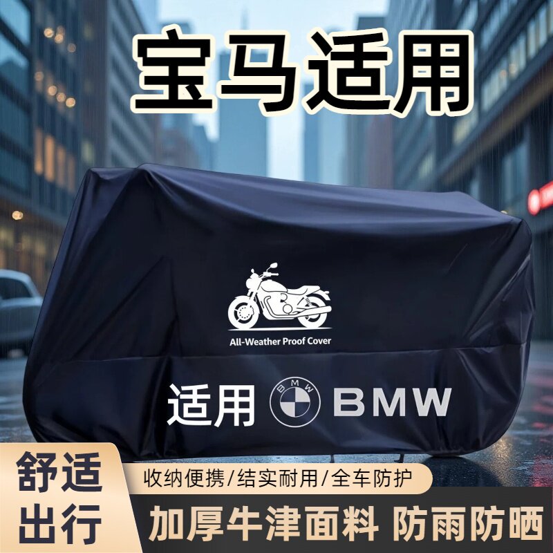 适用宝马摩托车车衣车罩防雨防晒防尘专用F800GS攀爬者F900RR18T