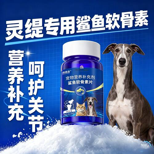 灵缇专用狗狗鲨鱼软骨素钙片宠物犬用小狗健骨补钙关节幼犬老年犬