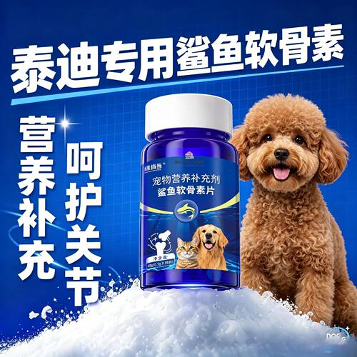 泰迪专用狗狗鲨鱼软骨素钙片宠物小狗健骨补钙关节幼犬营养补充剂