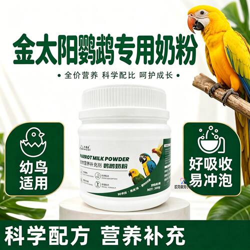 金太阳鹦鹉专用奶粉幼鸟雏鸟营养饲料口粮小鸟手养吃的食物断奶粮