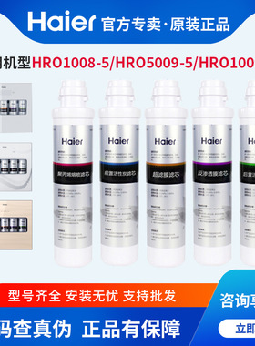 海尔净水器家用滤芯HRO5009-5反渗透ro膜1008/5070/202通用活性炭