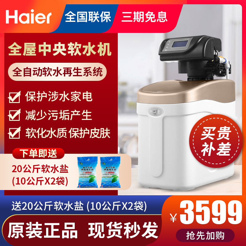 海尔软水机全屋自来水软化水