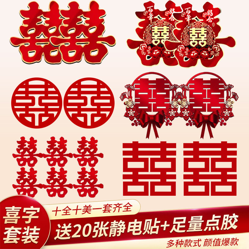 结婚专用喜字贴婚房门贴大囍字贴门窗装饰红双喜大门口卧室门全套