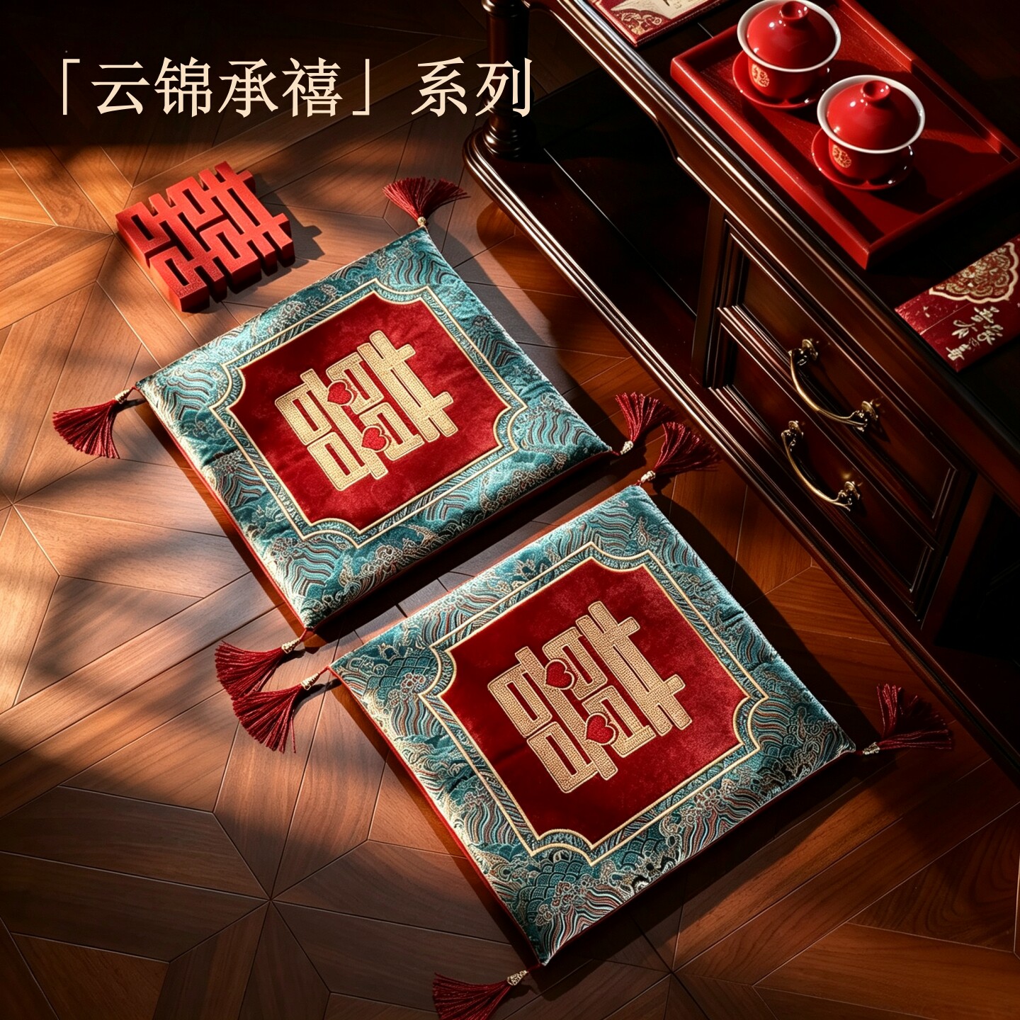 羽括「云锦承禧」结婚跪垫一对图片