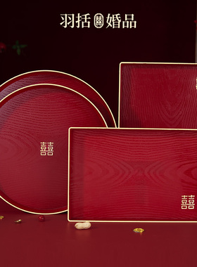 羽括「双喜」敬茶托盘结婚烫金木纹茶盘婚礼红色果盘婚庆用品大全