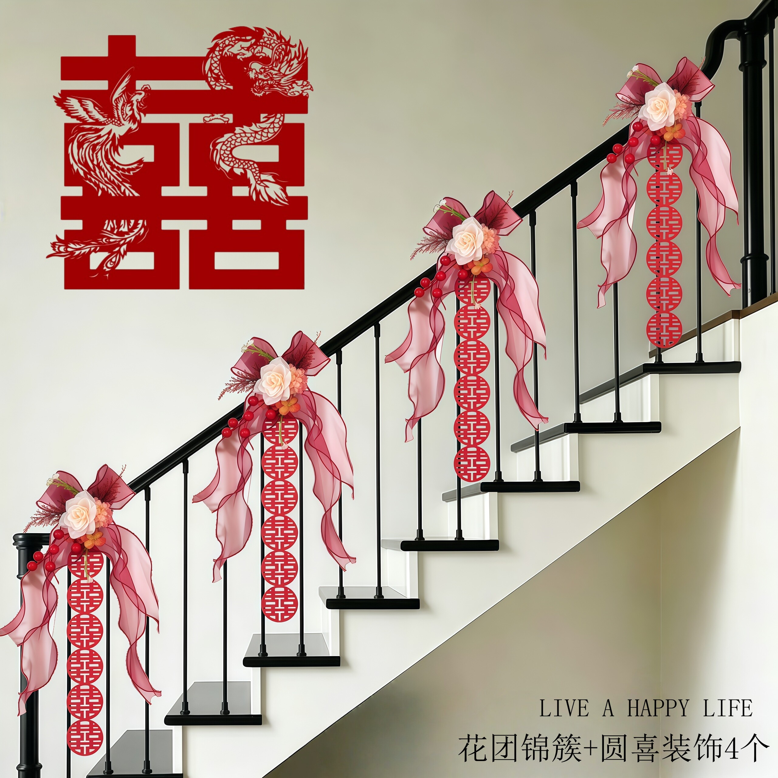 婚房高级感仿真花艺喜字绑带装饰图片