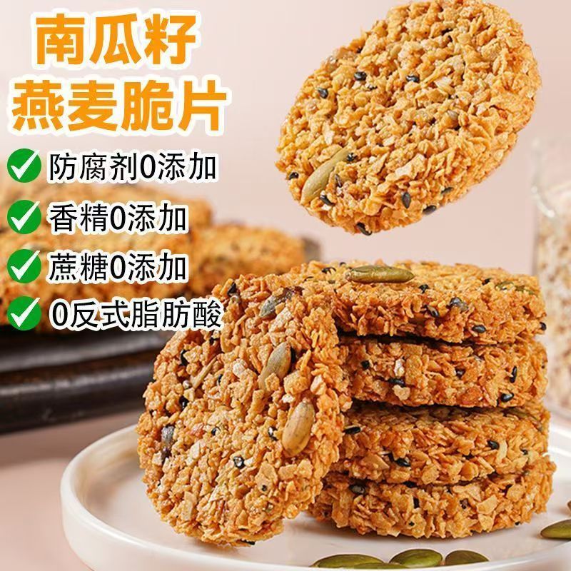 【无蔗糖添加】南瓜籽燕麦脆片谷物粗粮饱腹无蔗糖高蛋白薄脆饼干