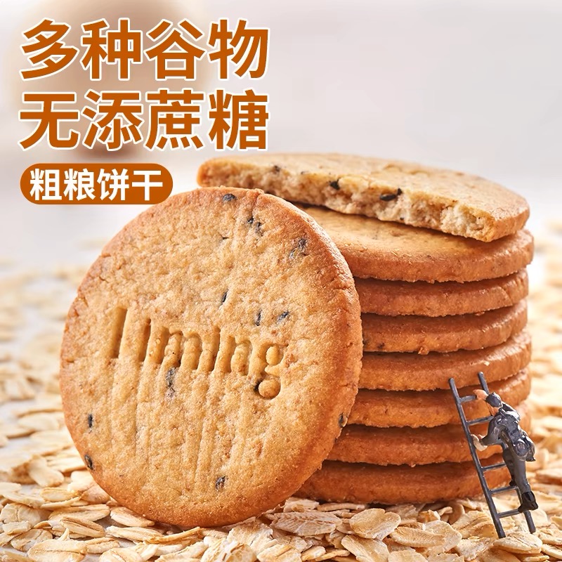 粗粮饼干全麦谷物饼干无蔗糖饱腹高纤维代餐营养早餐饼干整箱批发