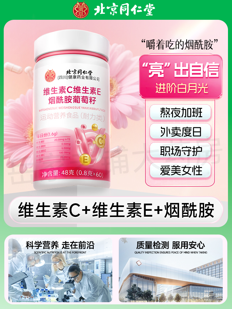 北京同仁堂维生素c+e烟酰胺vcve组合咀嚼片男女正品官方旗舰店