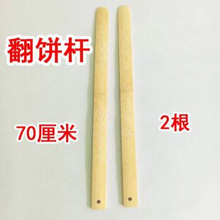 烙饼翻面夹子带孔竹子翻饼杆大饼锅铲烙煎饼竹胚子手抓饼工具神器