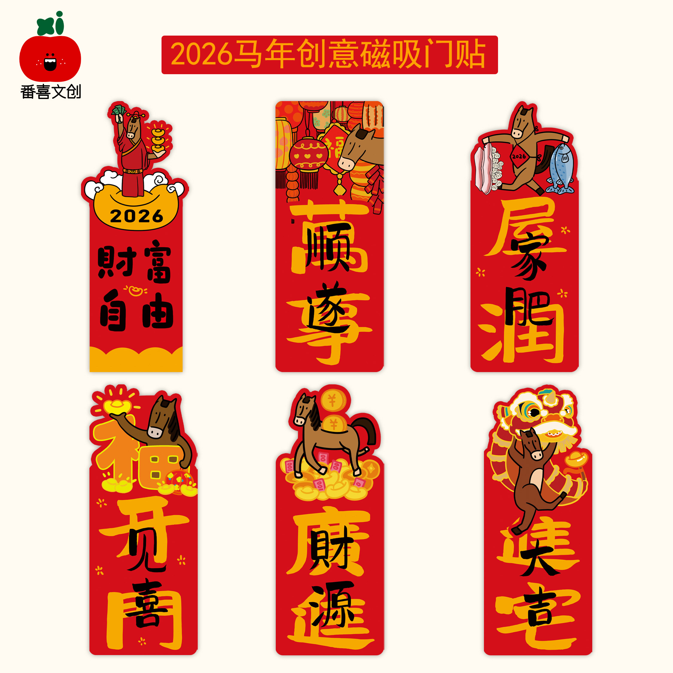 马年门贴2026新款全磁吸门贴门幅新年春节入户门装饰创意卡通门贴